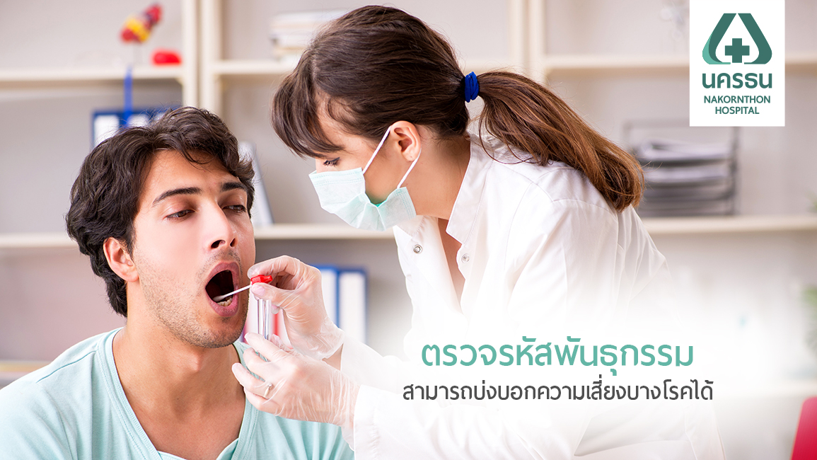 การตรวจสุขภาพระดับยีน สะดวก ปลอดภัย ใช้แค่น้ำลาย
